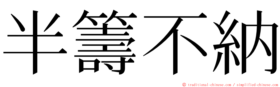 半籌不納 ming font