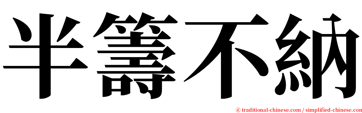 半籌不納 serif font