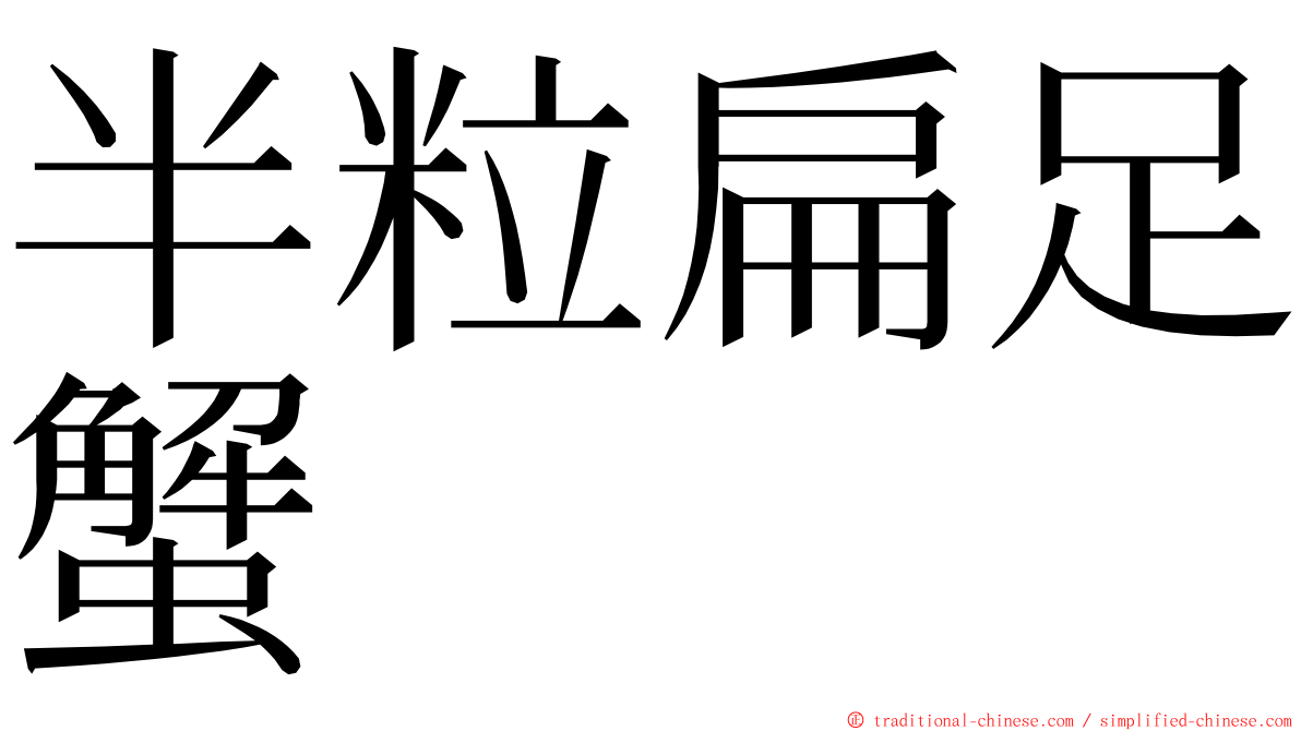 半粒扁足蟹 ming font