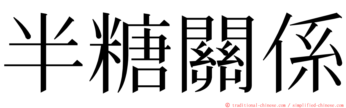 半糖關係 ming font