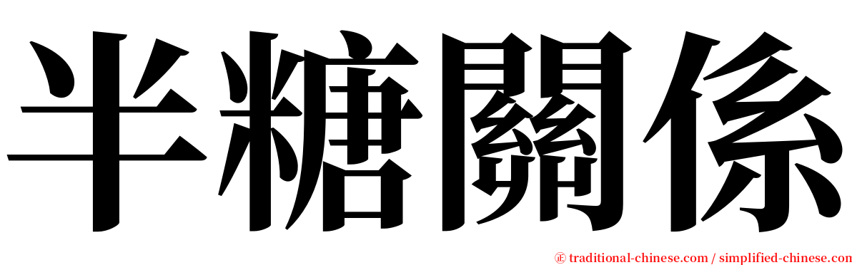 半糖關係 serif font
