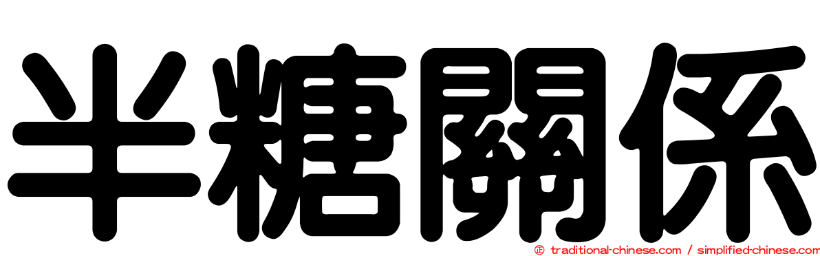 半糖關係