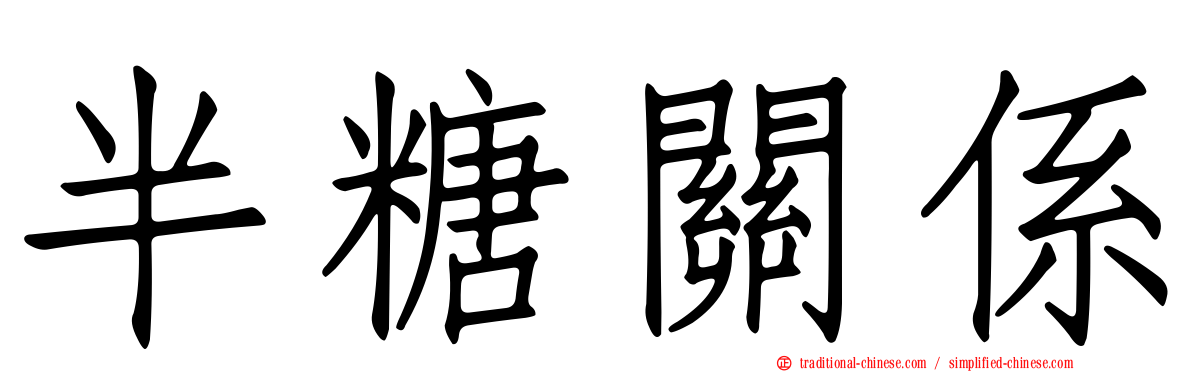 半糖關係