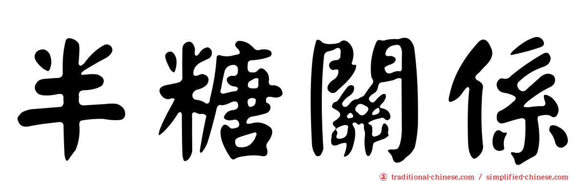 半糖關係