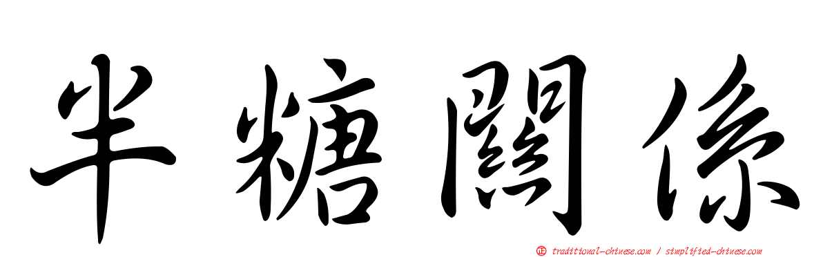 半糖關係