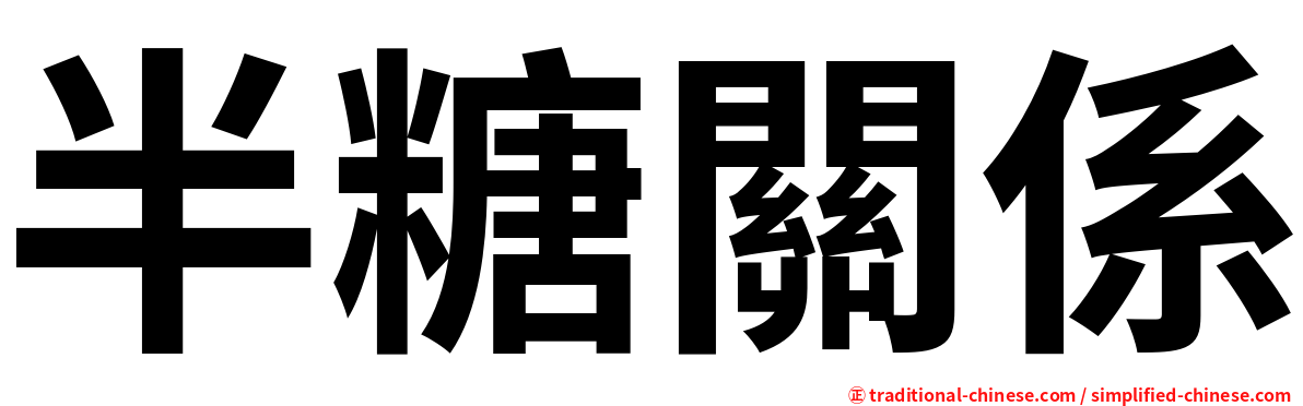半糖關係
