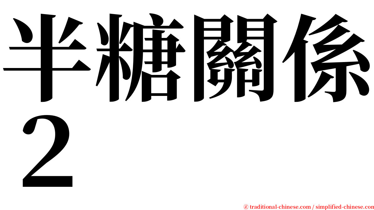 半糖關係２ serif font