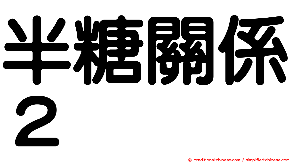半糖關係２