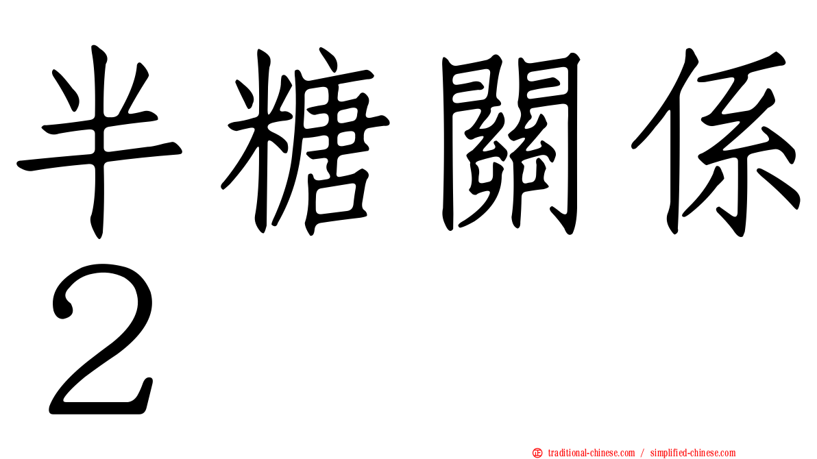 半糖關係２