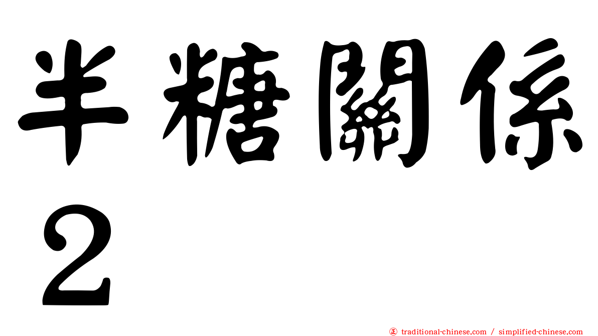 半糖關係２