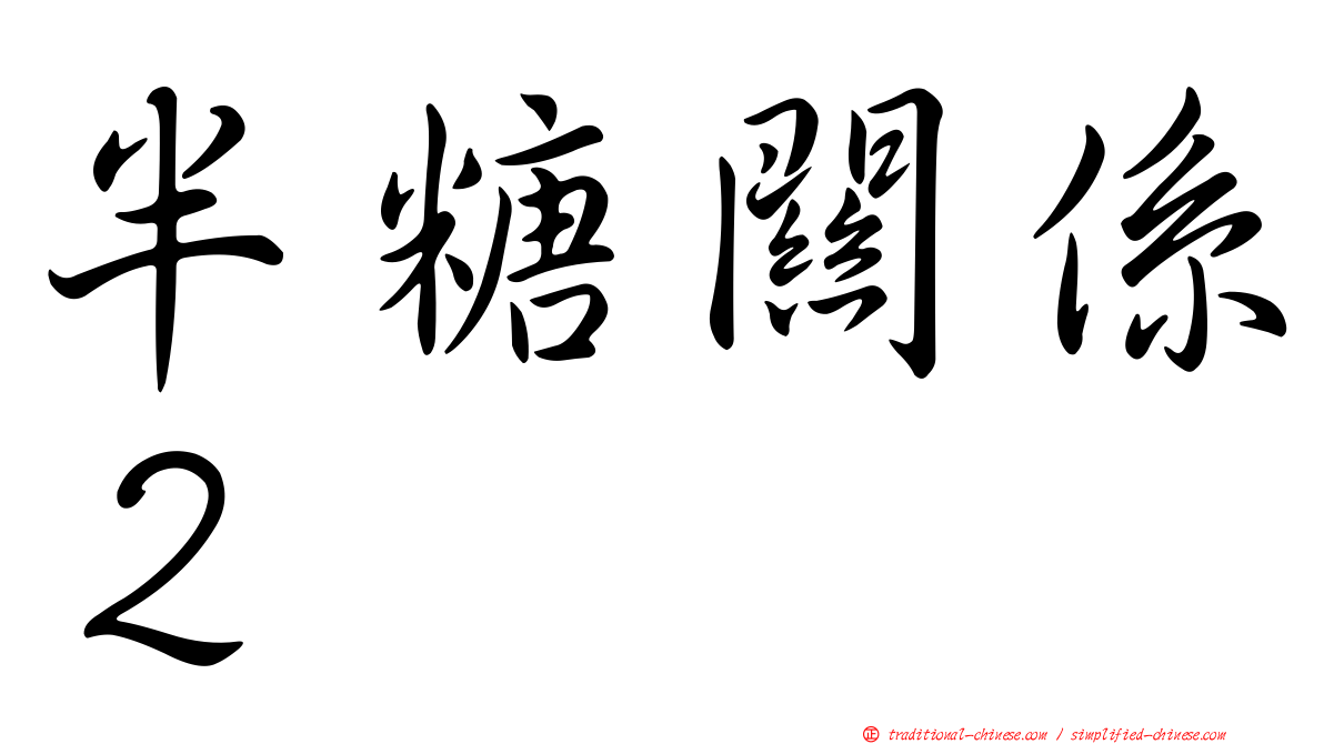 半糖關係２