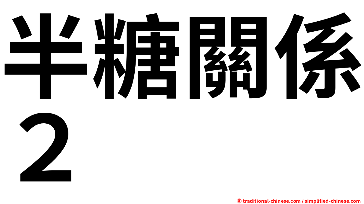 半糖關係２