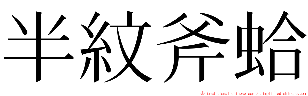 半紋斧蛤 ming font