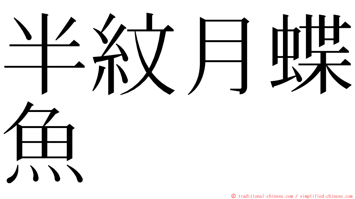 半紋月蝶魚 ming font