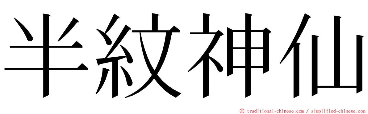 半紋神仙 ming font