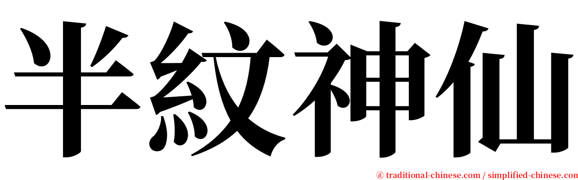 半紋神仙 serif font