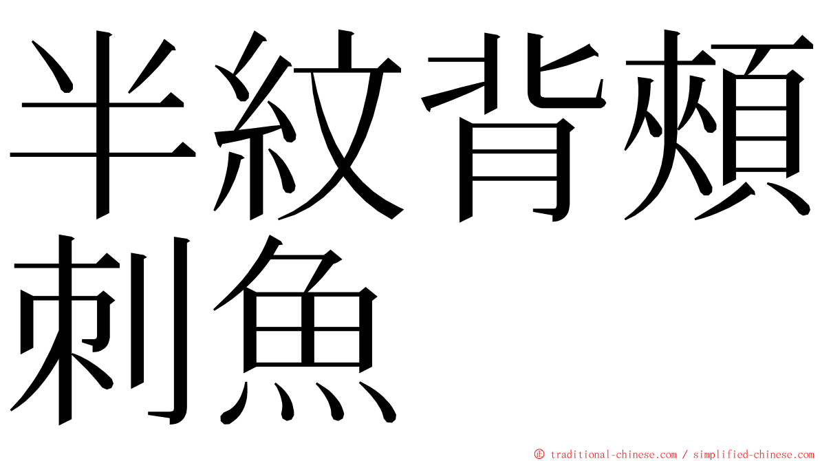 半紋背頰刺魚 ming font