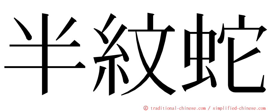 半紋蛇 ming font