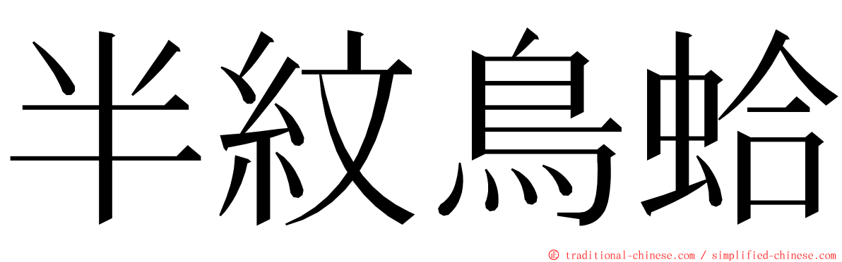 半紋鳥蛤 ming font