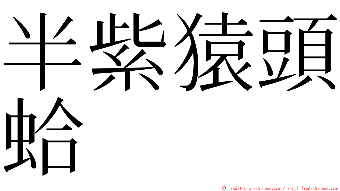 半紫猿頭蛤 ming font