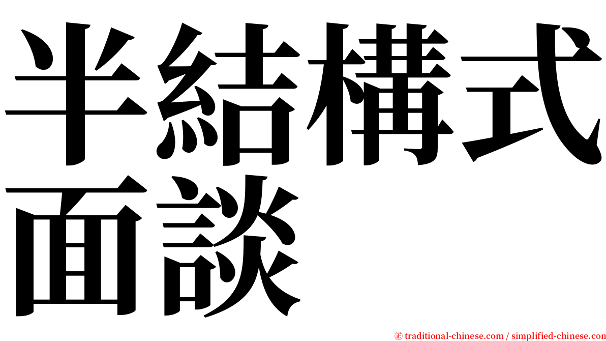 半結構式面談 serif font