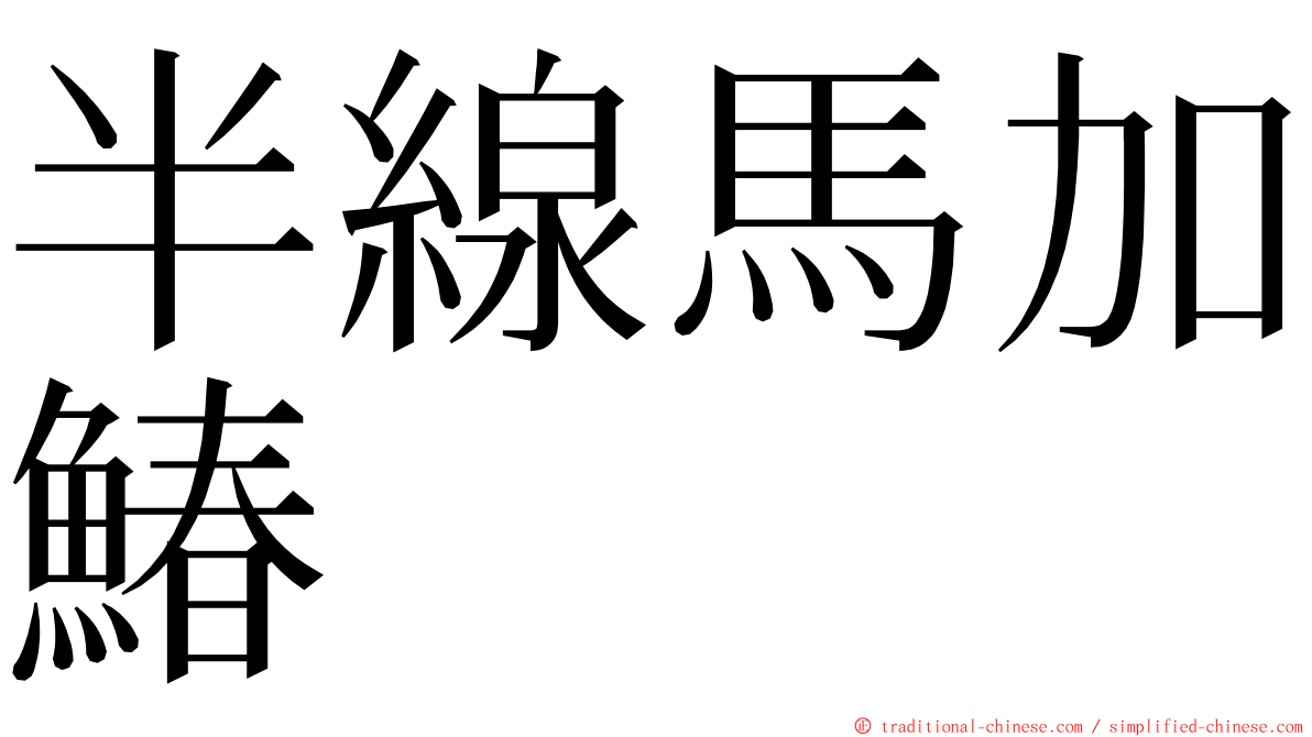 半線馬加鰆 ming font