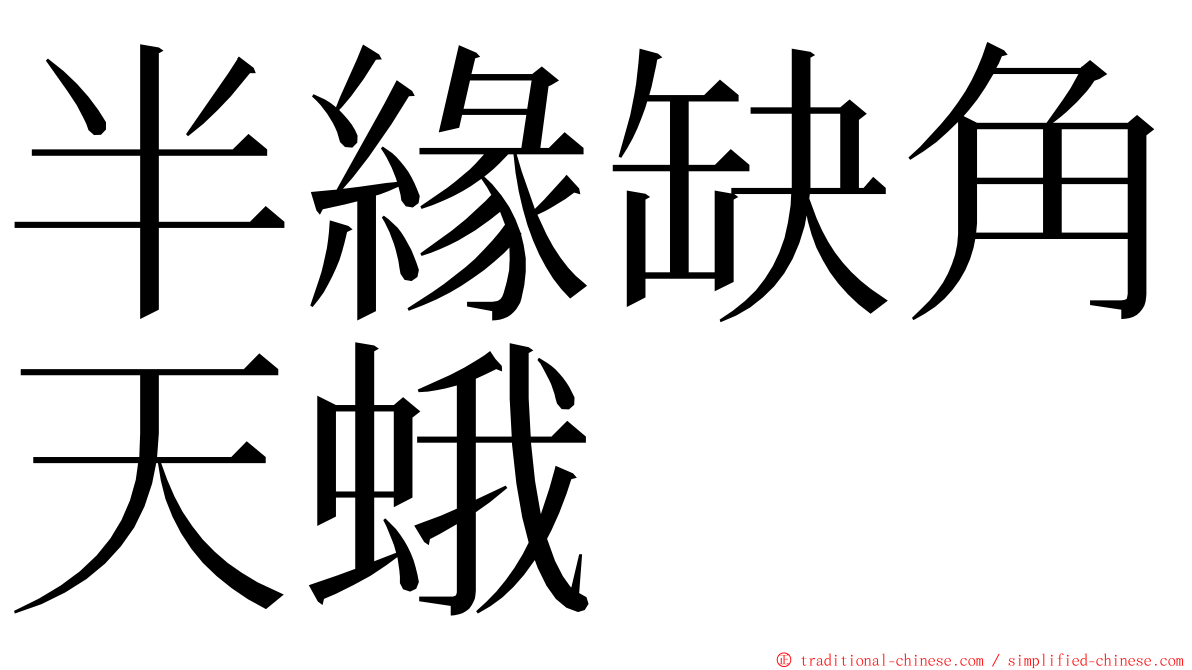 半緣缺角天蛾 ming font