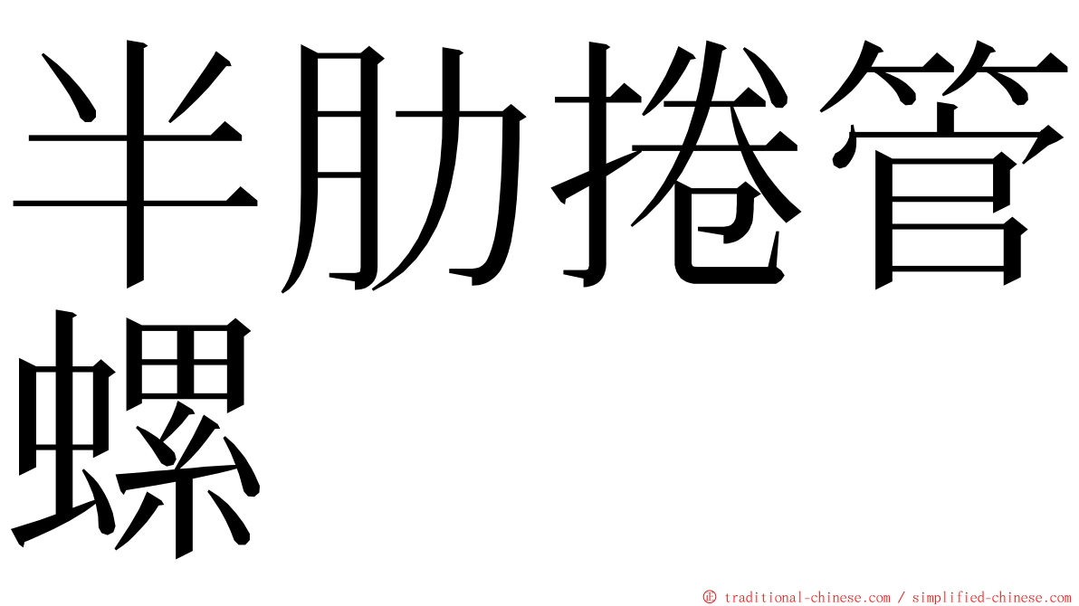 半肋捲管螺 ming font