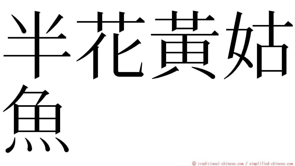 半花黃姑魚 ming font