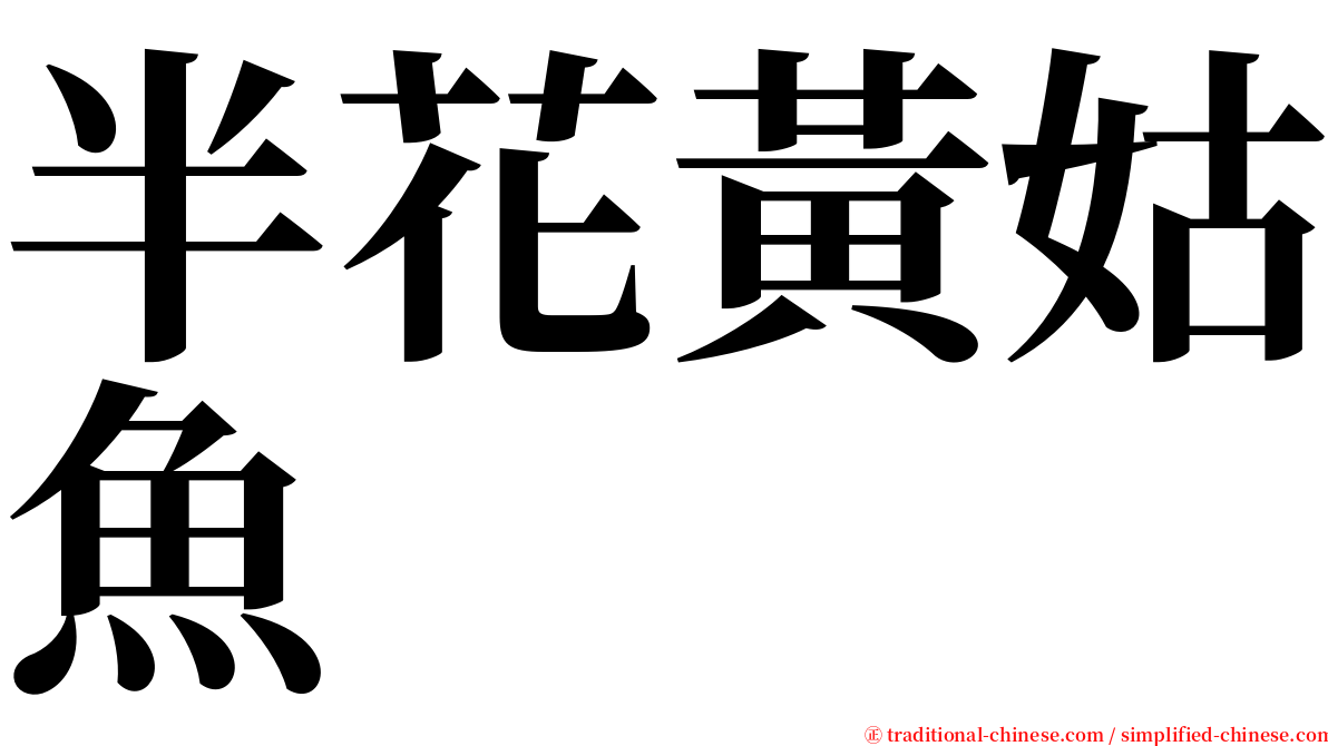 半花黃姑魚 serif font