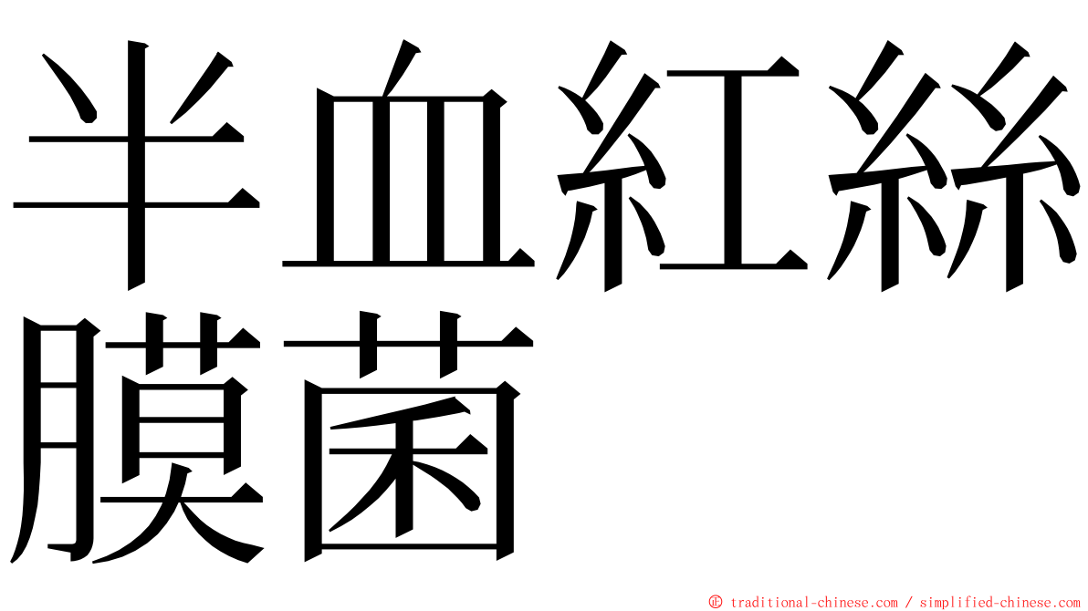 半血紅絲膜菌 ming font