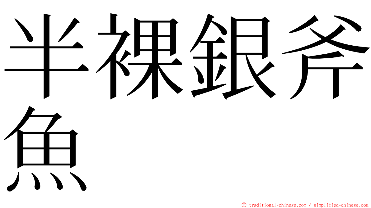 半裸銀斧魚 ming font
