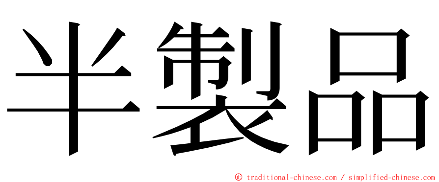 半製品 ming font