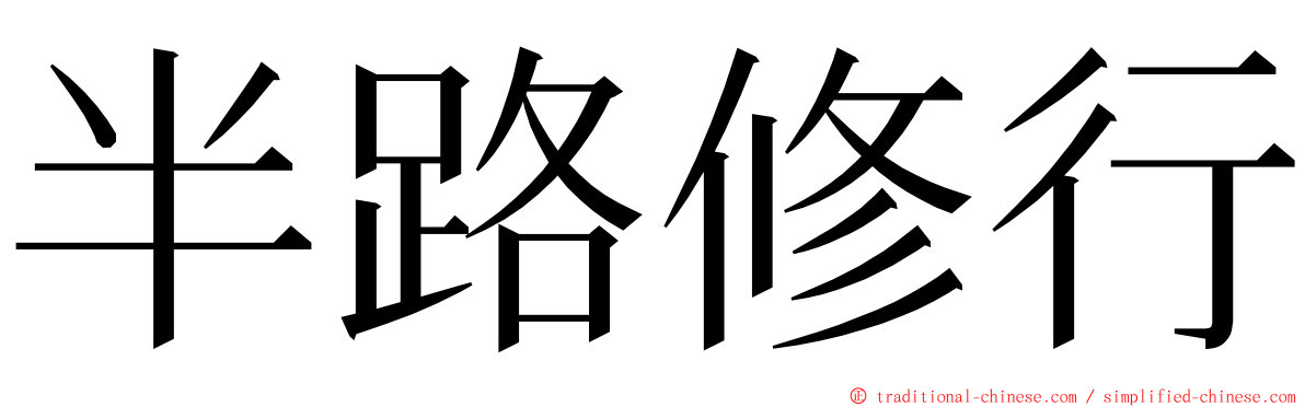 半路修行 ming font