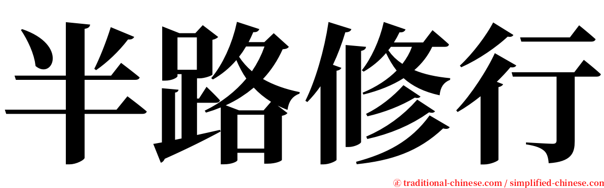 半路修行 serif font