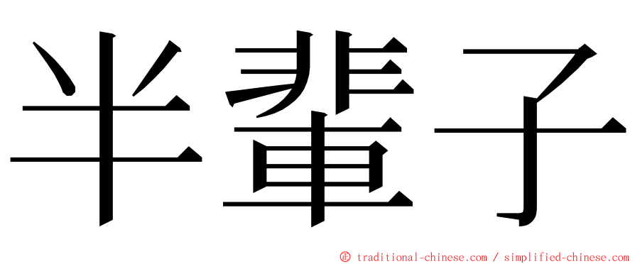 半輩子 ming font