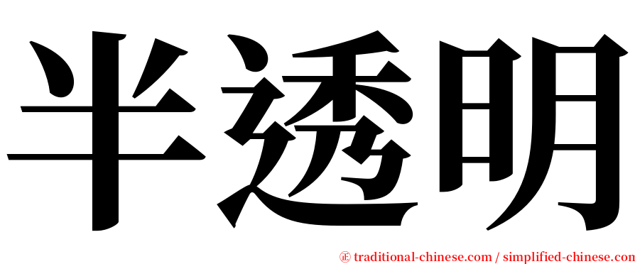 半透明 serif font