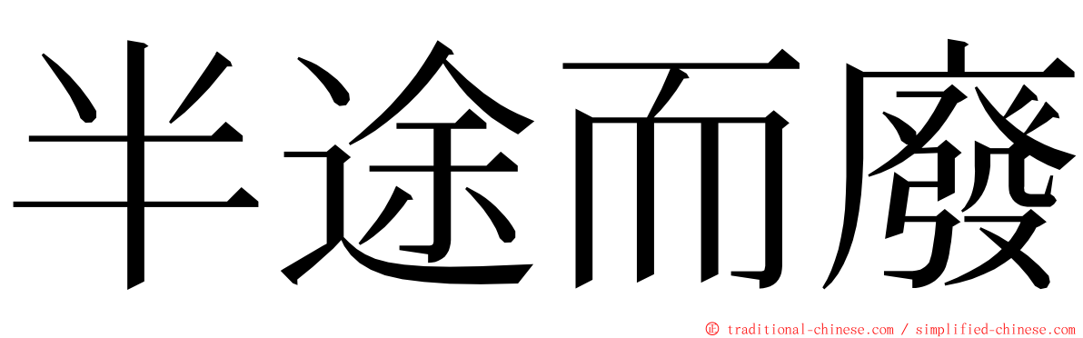 半途而廢 ming font