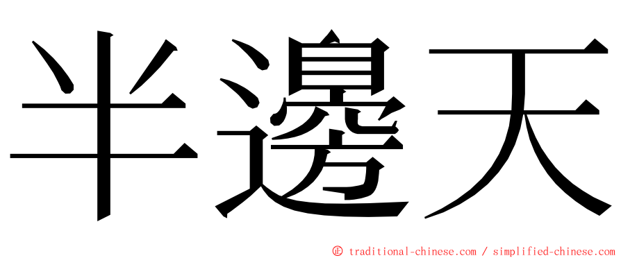 半邊天 ming font