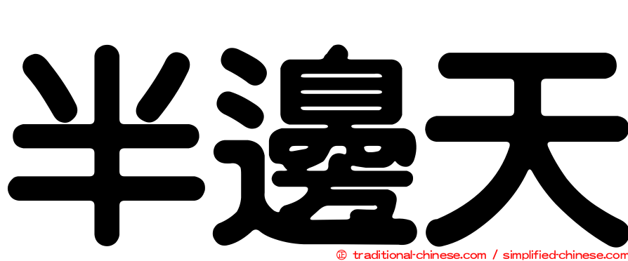 半邊天