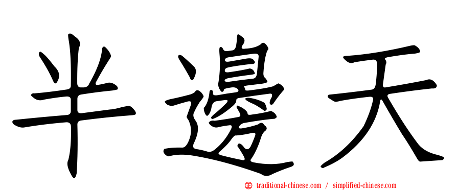 半邊天