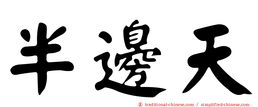 半邊天