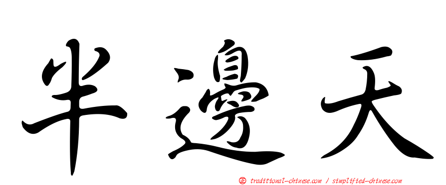 半邊天