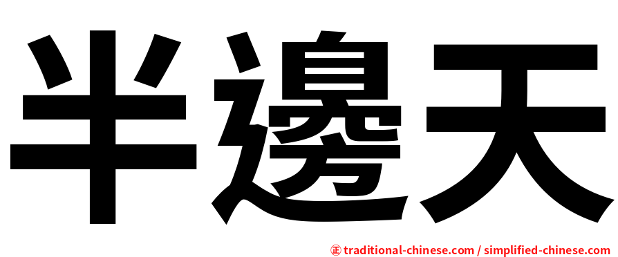 半邊天