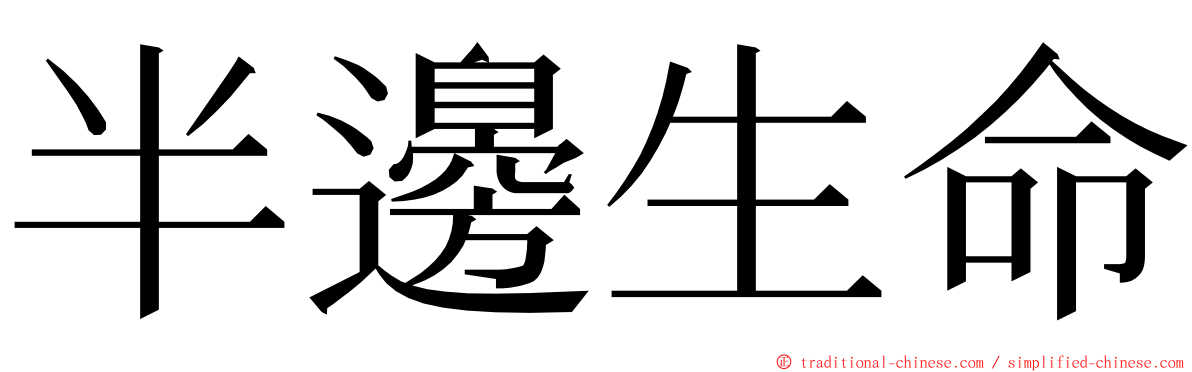 半邊生命 ming font