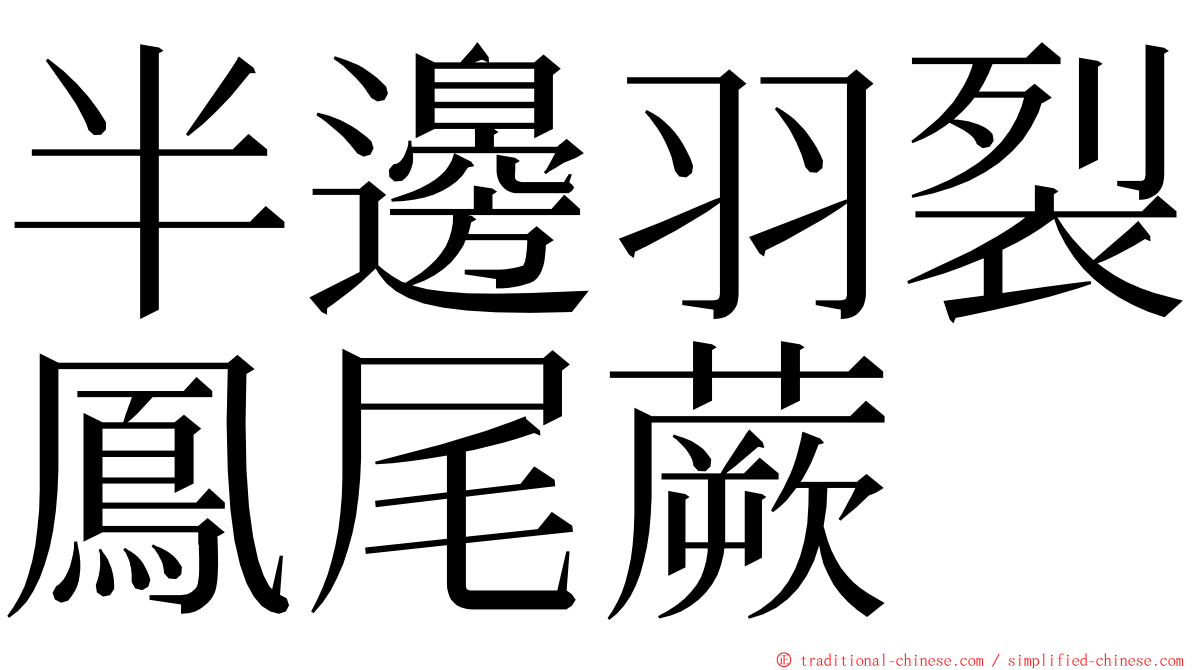 半邊羽裂鳳尾蕨 ming font