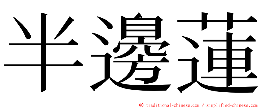 半邊蓮 ming font