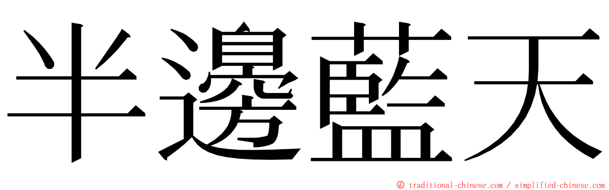 半邊藍天 ming font