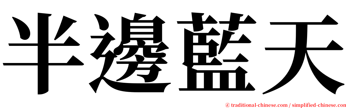 半邊藍天 serif font