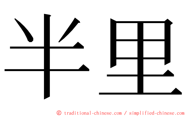 半里 ming font